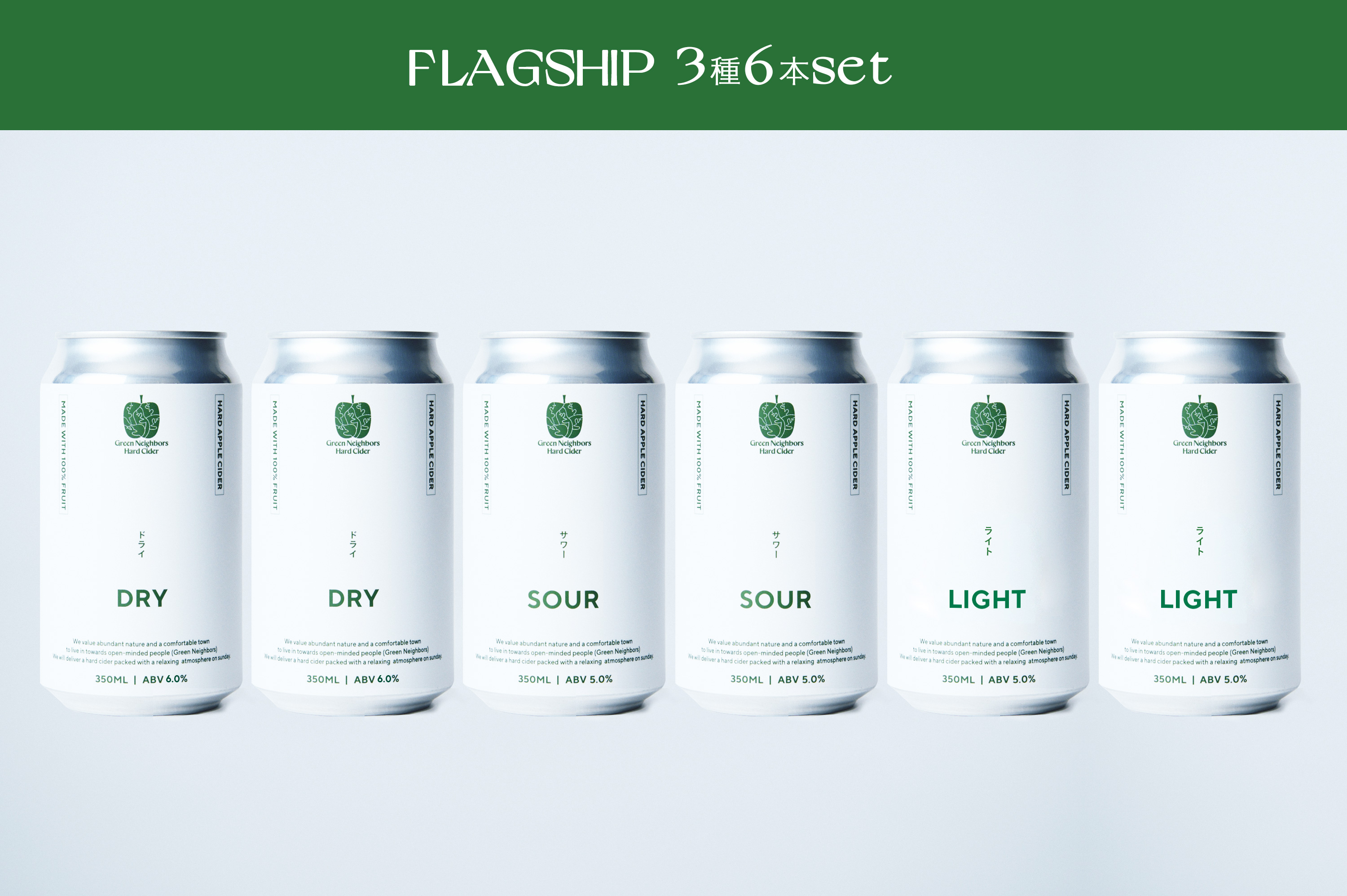【Green Neighbors Hard Cider】FLAGSHIP 3種6本set  (DRY, SOUR, LIGHT)【毎月数量限定】DB005