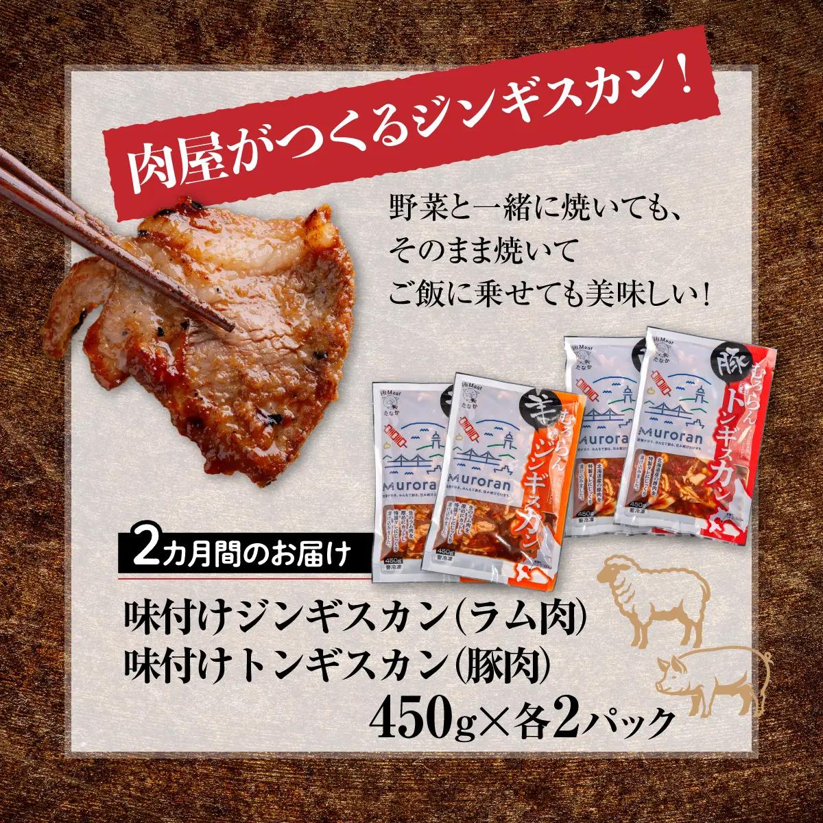 【2カ月定期便】むろらん ジンギスカン（ラム）トンギスカン（豚）450g×各2パック MROBA017