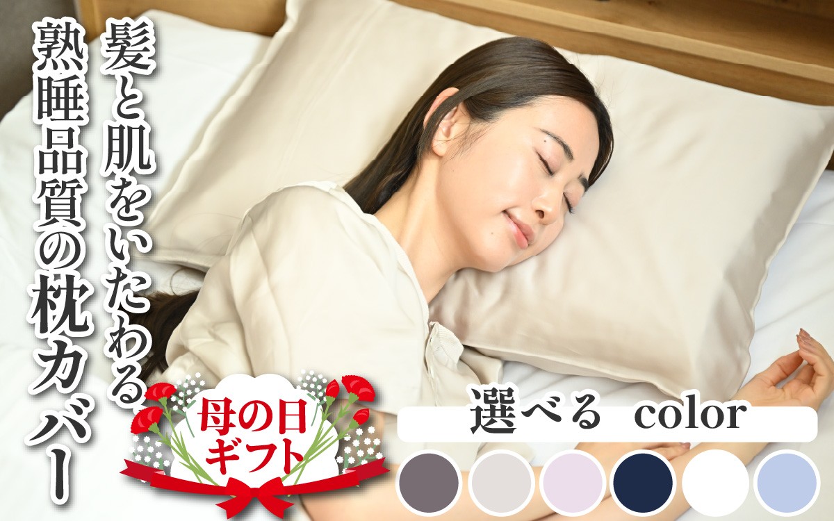 
                  母の日 【先行予約　母の日ギフト】髪と肌をいたわる、熟睡品質の枕カバー 選べる６色 [A-186001] / ははのひ 枕 カバー 枕カバー キュプラ ドリーミン シルクを超える滑らかさ 快眠 敏感肌 保湿 通気 吸湿 吸水 おしゃれ 誕生日 敬老の日 還暦 ギフト プレゼント 
                