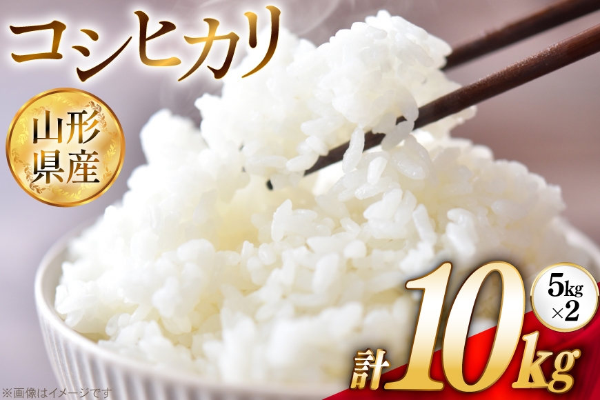 
                  米 令和7年 コシヒカリ 5kg 2P 計 10kg [JA山形おきたま 山形県 高畠町 tk06ays870003] 5キロ 10キロ お米 ブランド米 ごはん ご飯 白米 精米 おこめ こめ こしひかり
                