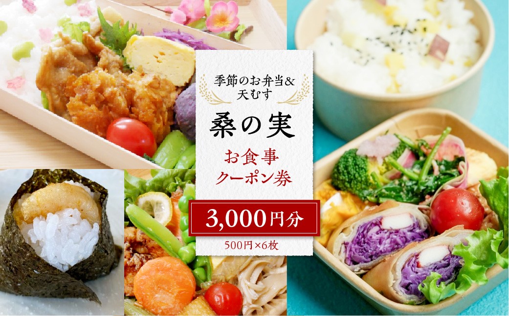 
                  北海道十勝芽室町 桑の実 お食事クーポン券 3,000円分 me090-002c
                