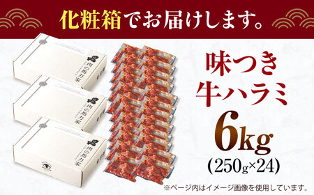 【訳あり×大容量】味付けハラミ 6kg(250ｇ×24パック) / ハラミ 牛肉 焼肉 / 御嵩町 / 馬力家[AVBO074]