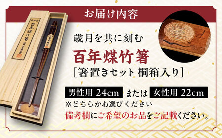 百年煤竹箸 1膳 箸置きセット 桐箱入り（男性用24cm・女性用22cm）サステナブル 古材活用 工芸品 食器 島根県雲南市/株式会社CRAFT奥出雲[AIAP002]