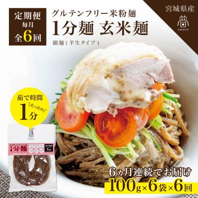 ふるさと納税 宮城県 【毎月定期便】グルテンフリー1分麺 玄米麺6食(宮城県産)低脂質で小麦粉不使用の無添加米粉麺全6回