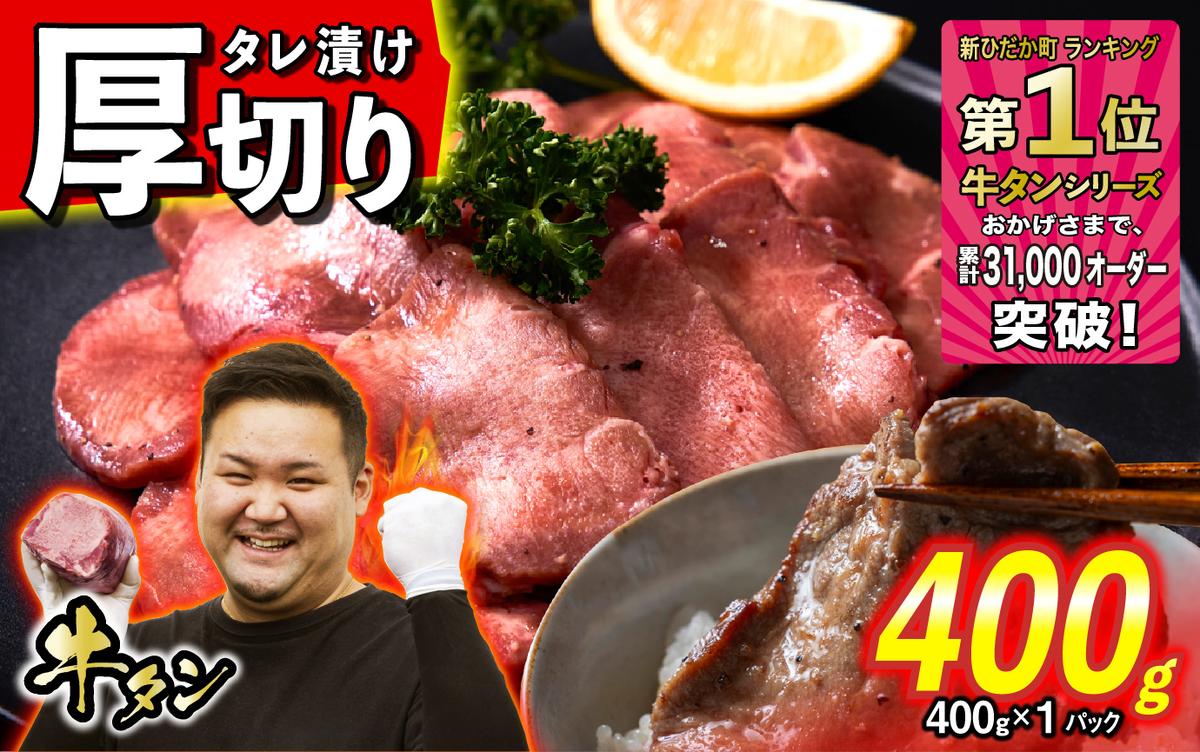 訳なし ＜ 厚切り ＞ 牛タン 400g ( 400g × 1パック ) 北海道 新ひだか 日高 昆布 使用 特製 タレ漬け 味付き 牛肉 肉 牛たん ミツイシコンブ