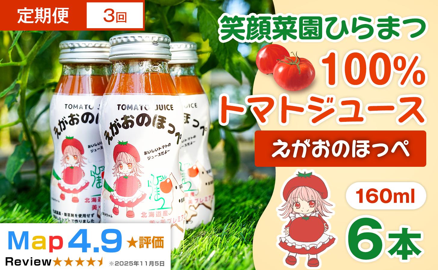 
            【定期便・全3回】毎日飲みたくなる大玉トマト100%ジュース えがおのほっぺ  (160ml×6本)×3回| 新鮮野菜 旬の野菜 ヘルシー 健康 高糖度   大容量 リコピン ミネラル 健康 おやつ ギフト 贈り物 北海道 上川郡 [042-15]
          