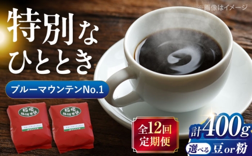 【豆でお届け】【全12回定期便】ブルーマウンテン NO.1 コーヒー ( 浅煎り ) 《豊前市》【稲垣珈琲】 珈琲 コーヒー 豆 粉 [VAS151]
