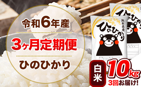 令和6年産【3ヵ月定期便】 白米 ひのひかり 10kg 5kg×2袋｜お米お米お米