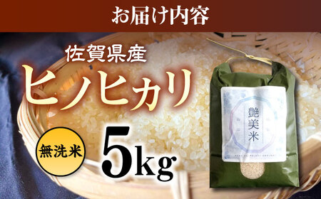 佐賀県産 ヒノヒカリ 5kg（無洗米）【株式会社IMKCorporation】[IBX019]