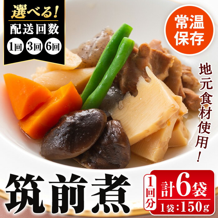 【ふるさと納税】＜回数を選べる！＞筑前煮(150g×6袋・計900g／1回・3回・6回) 筑前煮 詰め合わせ セット 常温保存 煮物 惣菜 和食 常温 定期便 3回 6回 おかず 保存食 簡単調理 レトルト レンチン【西尾】