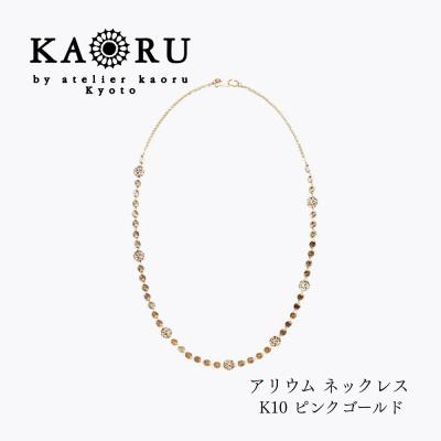 ふるさと納税 京都市 【KAORU】アリウム ネックレス K10ピンクゴールド|京都 アクセサリー 人気ジュエリー
