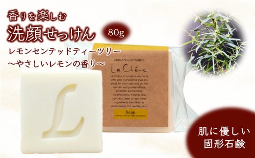 香りを楽しむ洗顔せっけん ルシェーヌ 固形石けん レモンセンテッドティーツリーの香り 80g