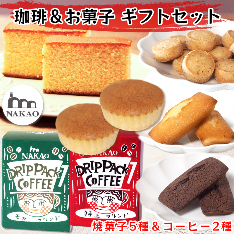 珈琲＆お菓子ギフトセット｜コーヒー お菓子 スイーツ ギフト カステラ フィナンシェ マドレーヌ ショコラ 焼菓子 仙台 富谷 なかお NAKAO カフェ [0238]