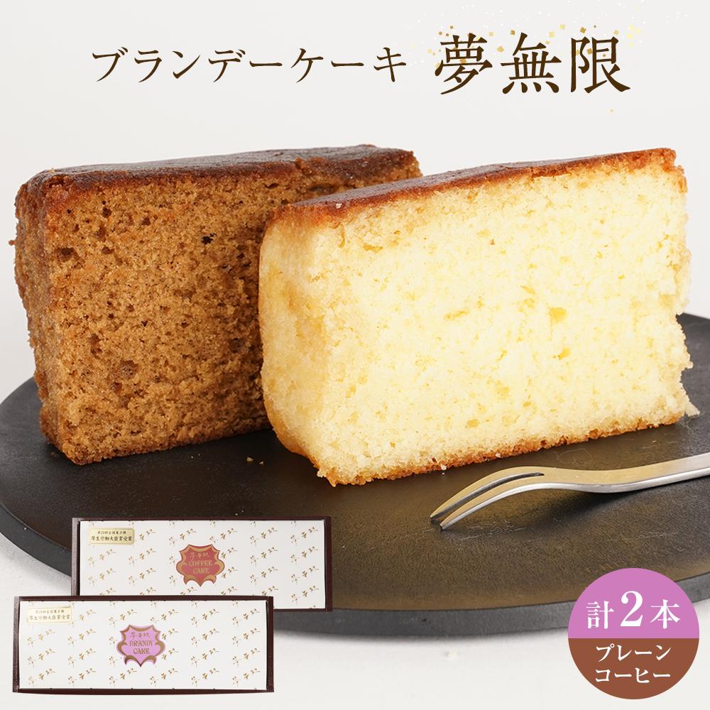 【ふるさと納税】ブランデーケーキ　夢無限（プレーン・コーヒー各1本） | 菓子 おかし スイーツ デザート 食品 人気 おすすめ 送料無料