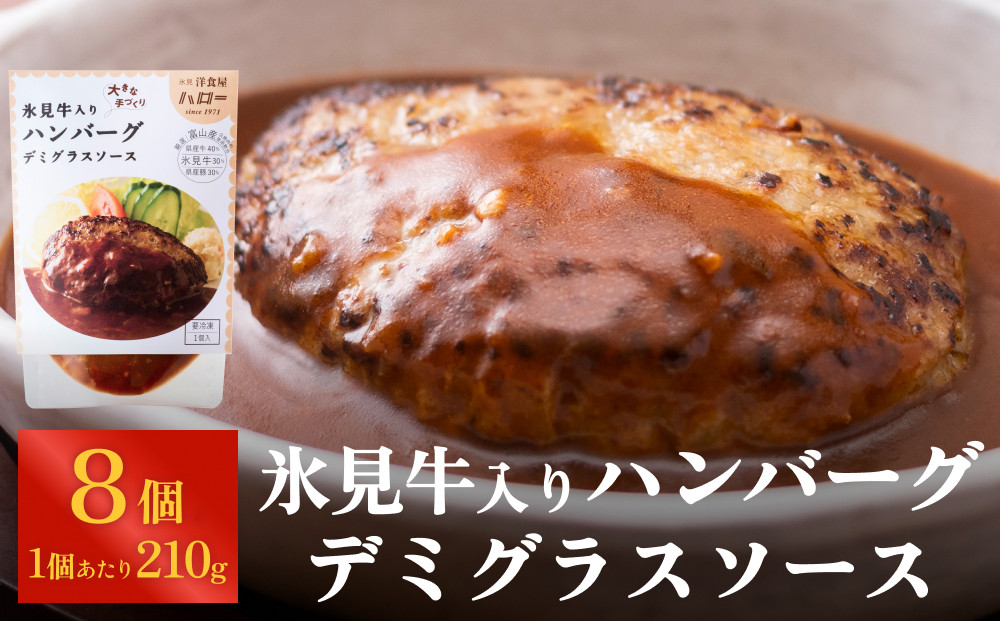 
            氷見牛入りハンバーグ（デミグラスソース） 8個  洋食屋ハロー 富山県 氷見市 ハンバーグ 冷凍 惣菜
          
