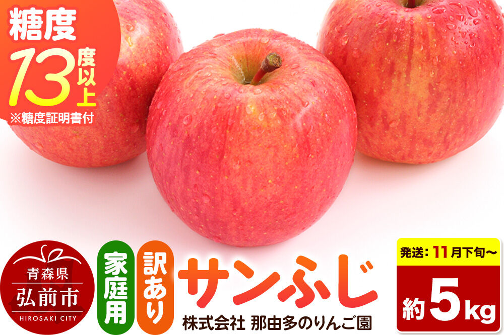 【26年11月下旬〜発送】りんご サンふじ【訳あり】約5kg 糖度13度以上（糖度証明書付）【先行受付】家庭用 青森県 弘前市 果物 フルーツ 林檎 リンゴ くだもの 不揃い 規格外 [先行予約 産地直送 家庭用 アップル おいしい 果実 美味 甘い 赤色]