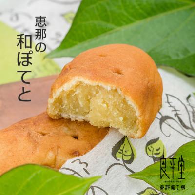 ふるさと納税 恵那市 恵那の和ぽてと　15入