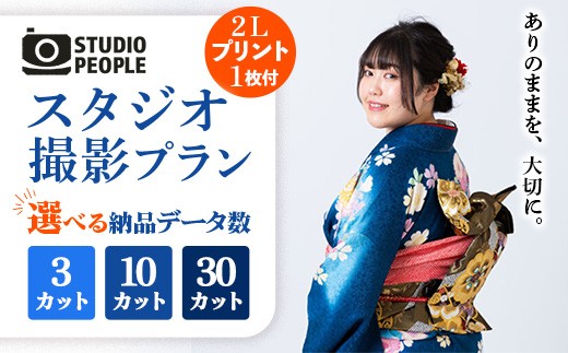
                  【選べるプラン】スタジオ撮影 （シンプルプラン／ノーマルプラン／カット増プラン）写真 フォト 撮影 室内 記念 記録 思い出 成長 ギフト プレゼント プリント 写真スタジオ 岩手県 岩手町 STUDIOPEOPLE
                