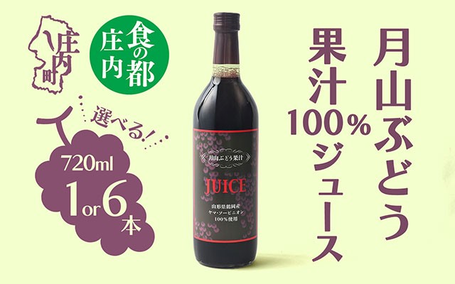 
                  食の都庄内 月山ぶどう果汁100％ジュース 選べる本数 720ml×1本 or 6本 セット 濃厚 ブドウジュース ぶどう 保存料不使用
                