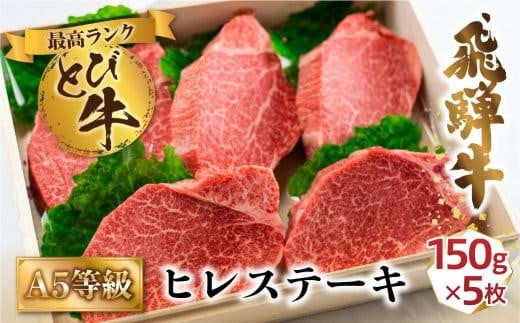 A5等級 とび飛騨牛 ヒレステーキ 750g（150g×5枚） | 飛騨牛 ヒレステーキ 牛肉 プレミアム とび牛 飛び牛 最高級部位 白木箱入 化粧箱入り 飛騨高山 牛肉 肉の匠家 BV023