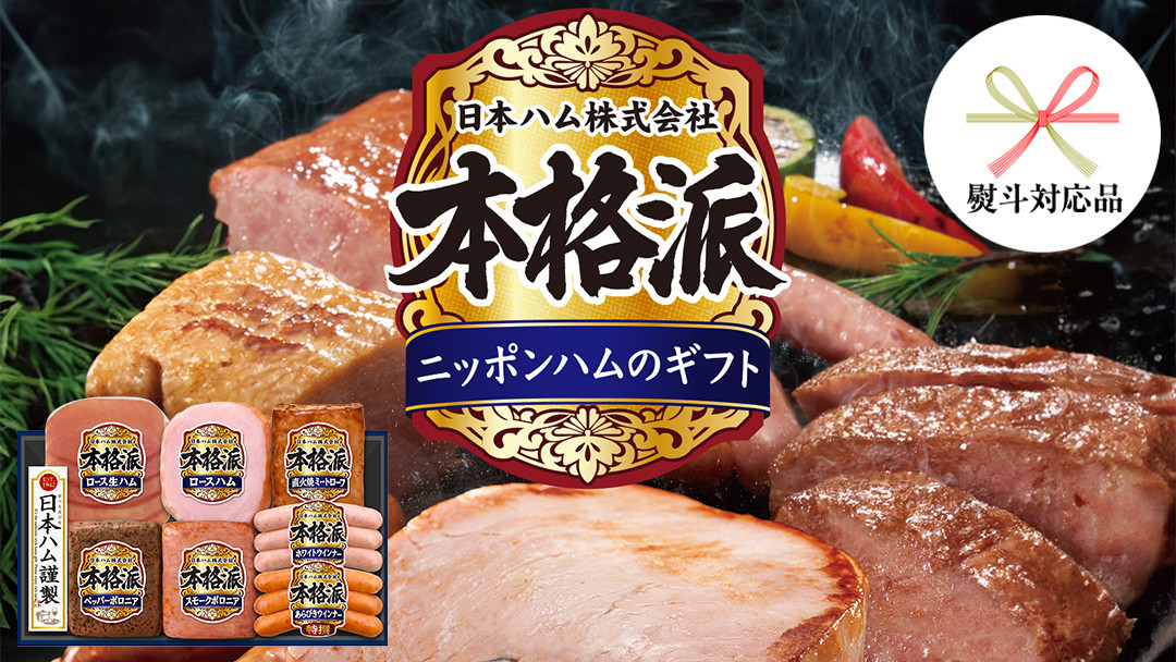 
            【 熨斗 対応品 】 日本ハム 筑西工場 本格派 ギフトセットC 肉 にく 贈答 ギフト 詰め合わせ ハム ソーセージ ウィンナー 生ハム お中元 お歳暮 [AA083ci]
          