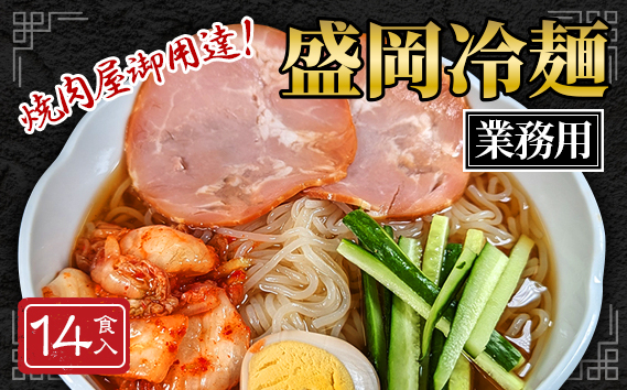 
No.077 焼肉屋さん御用達 業務用冷麺14食セット［盛岡冷麺タイプ］
