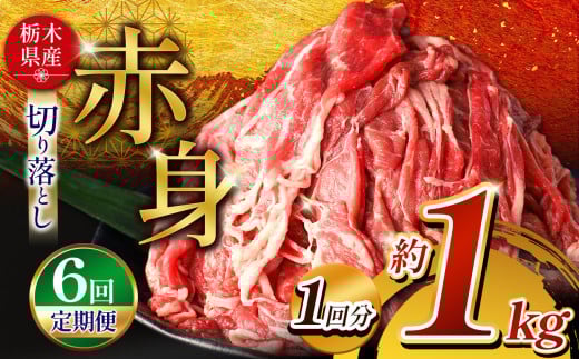 訳あり 【定期便6回】栃木県産牛 赤身切り落とし 約1kg | 肉 にく 牛 牛肉 焼肉 定期便 ご褒美 ふるさと納税 栃木県 那珂川町 送料無料