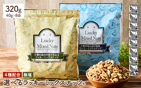 4種のミックスナッツ＜無塩＞ (計320g・40g×8袋) 小分けタイプ ラッキーミックスナッツ アーモンド クルミ マカダミアナッツ カシューナッツ おつまみ 保存に便利なチャック付き袋 ダイエット【man363-B】【味源】