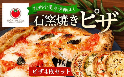 【厳選素材】手伸ばし石窯焼きピザ4枚 セット NP-007 | ふるさと納税 冷凍ピザ ピッツァ 本格 手伸ばし 自家製バジル エクストラバージンオイル 天然塩 食べ比べ パーティー 簡単調理 温めるだけ お取り寄せ グルメ イタリアン ギフト 石窯 惣菜 鹿児島県 南大隅町 NORI PIZZA ノリピッツア