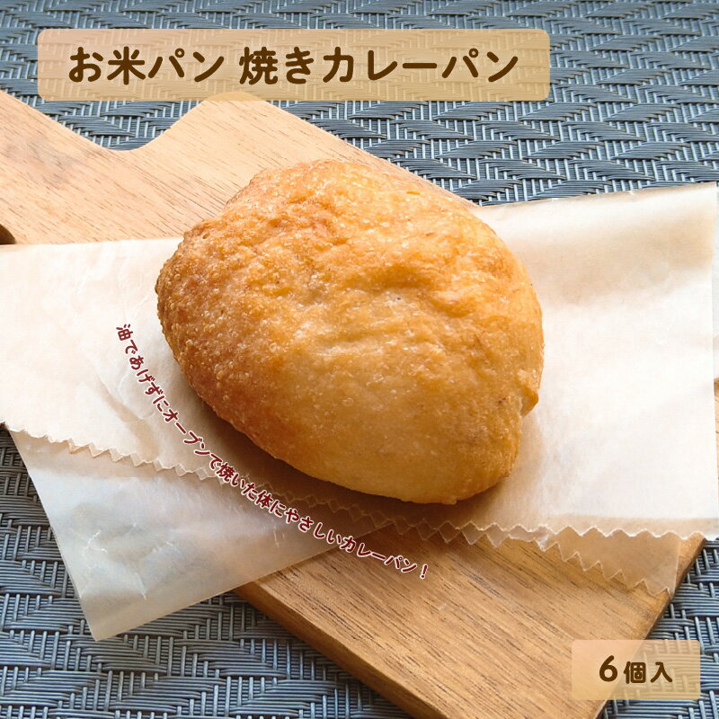 【ふるさと納税】お米パン焼きカレーパン6個