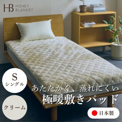 ふるさと納税 忠岡町 【アクリル敷きパッド 極暖 吸湿発熱 シングルサイズ クリーム】100×205cm 大阪府忠岡町産