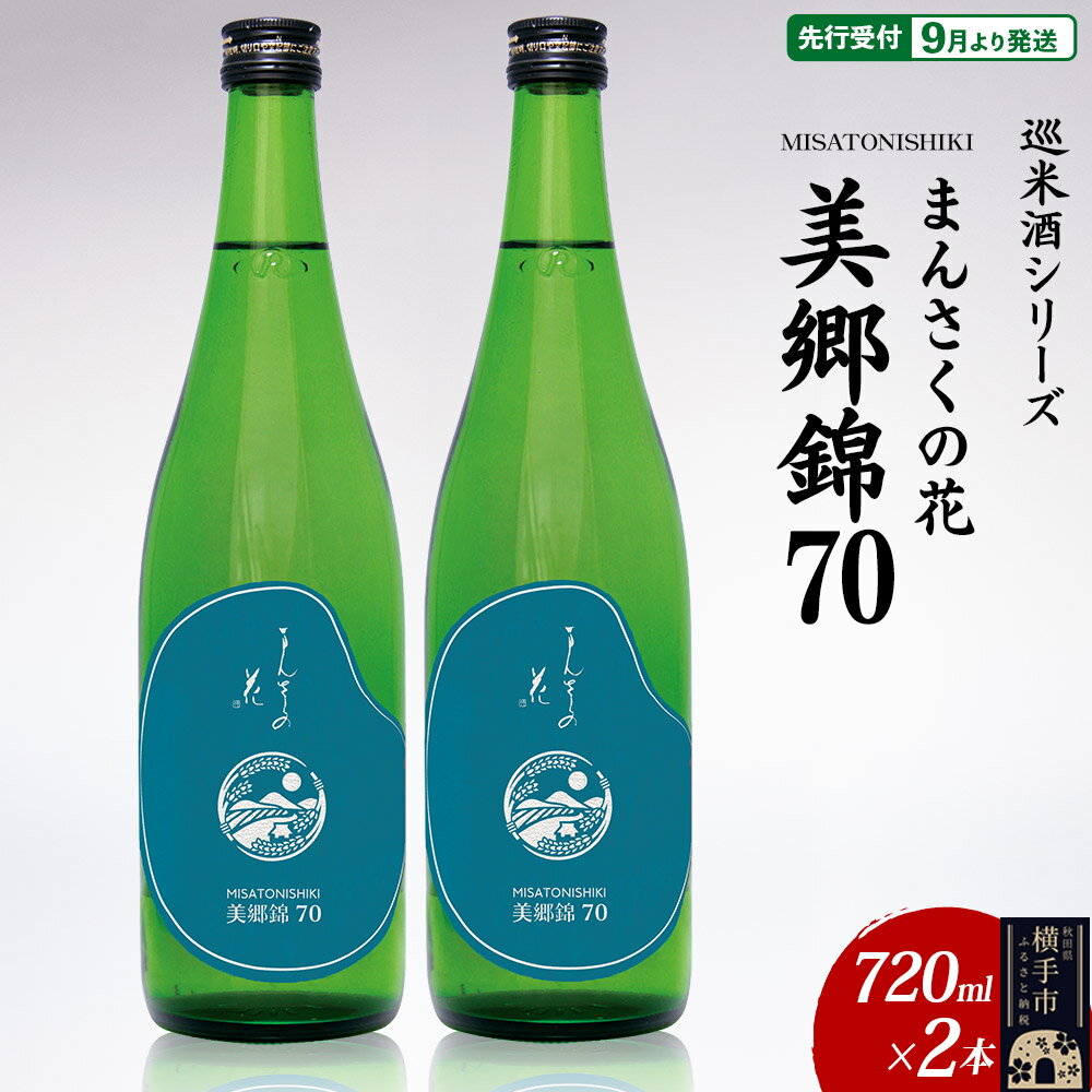 【ふるさと納税】日本酒 【先行受付 9月発送】まんさくの花 巡米酒シリーズ 巡米 まんさくの花 美郷錦70 720ml×2本