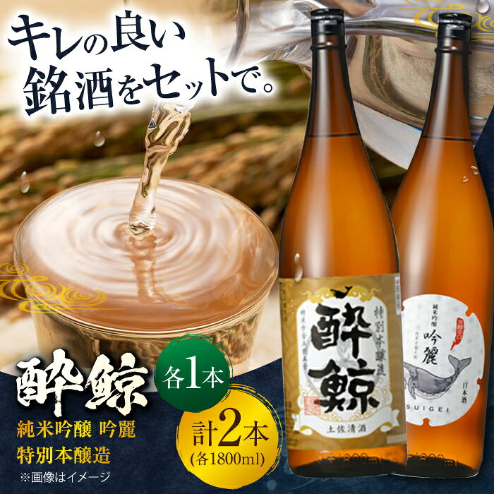 【ふるさと納税】酔鯨 純米吟醸 吟麗&特別本醸造 1800ml 2本セット 日本酒 飲み比べ 地酒 【近藤酒店】[ATAB020]
