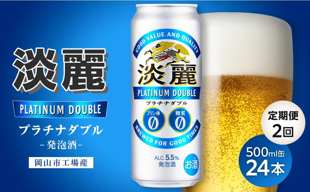 
            【定期便２回】キリン淡麗プラチナダブル発泡酒500ml 缶 × 24本＜岡山市工場産＞ お酒 晩酌 飲み会 宅飲み 家飲み 宴会 ケース ギフト
          