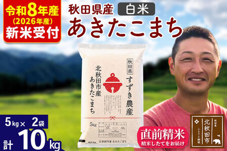 ※R8産 新米予約※ 秋田県産 あきたこまち 10kg【白米】(5kg小分け袋)【1回のみお届け】2026年産 令和8年産 お米 すずき農産