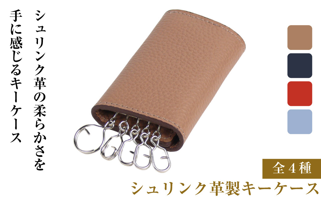 
            【シュリンク革製キーケース】（全4種）
          
