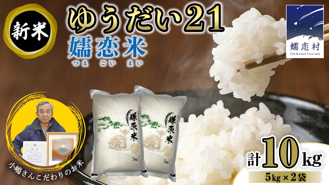 
             ゆうだい21 嬬恋米 5kg × 2袋 ( 合計 10kg ) 鎌原米 令和7年産 新米 ブランド米 白米 農家直送 精米 米 こめ コメ ごはん 群馬県 [AU004tu]
          