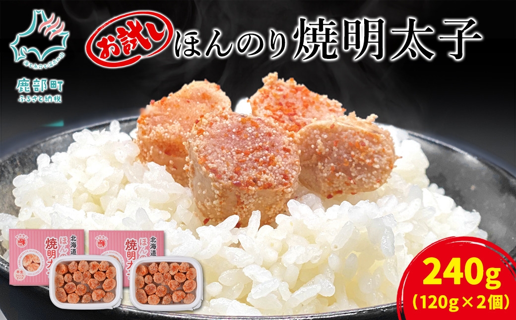 
                  【丸鮮道場水産】お試し 北海道産 ほんのり焼明太子 120g×2個（240g）
                