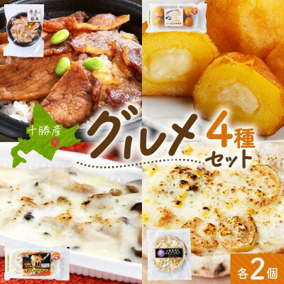 【ふるさと納税】十勝 手作り美味しいもの4種 各2個 豚丼 いももっち グラタン ピザ 北海道 帯広市【配送不可地域:離島】【1608975】