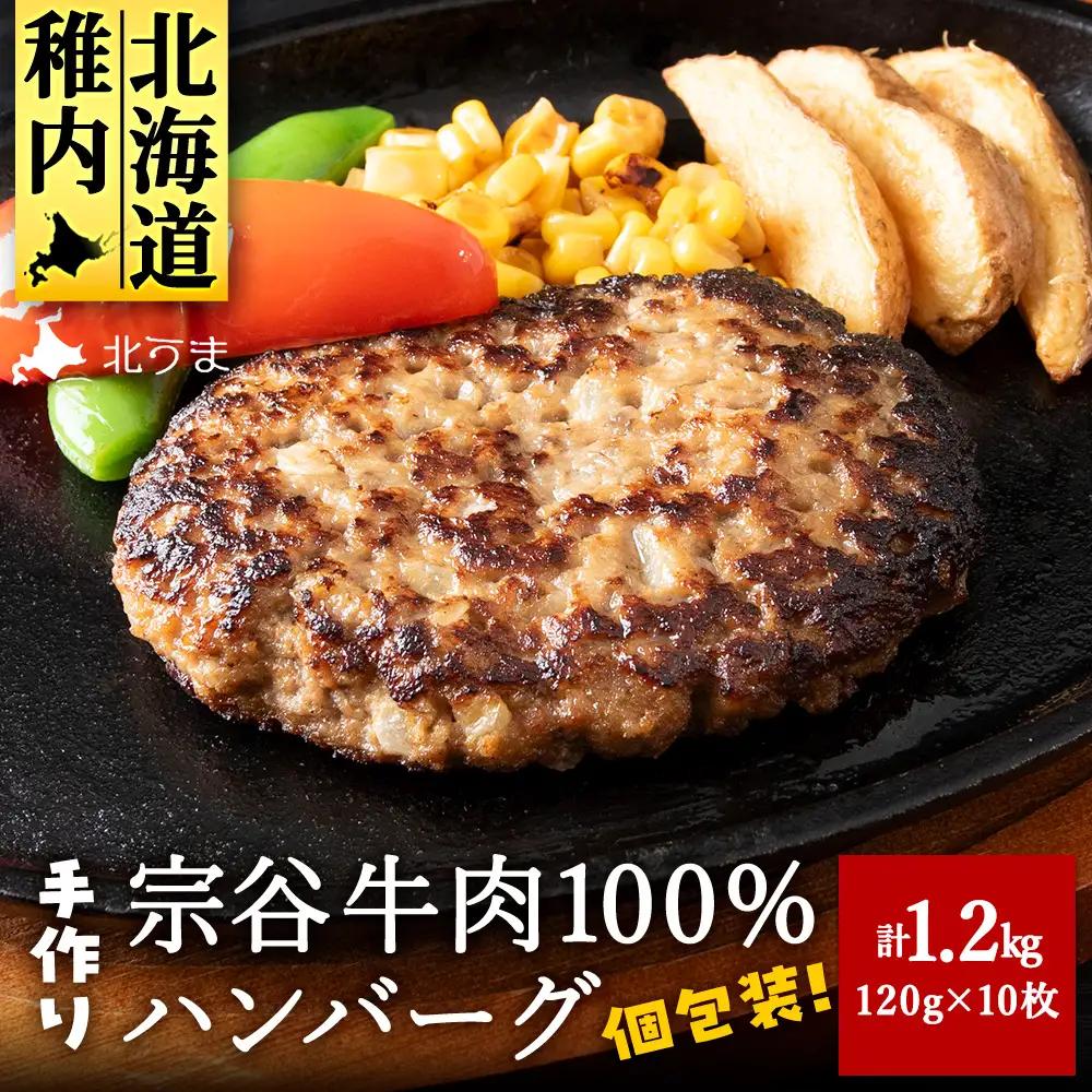 【業務用】 宗谷牛肉100% 手作りハンバーグ120g×10人前【配送不可地域：離島・沖縄県】