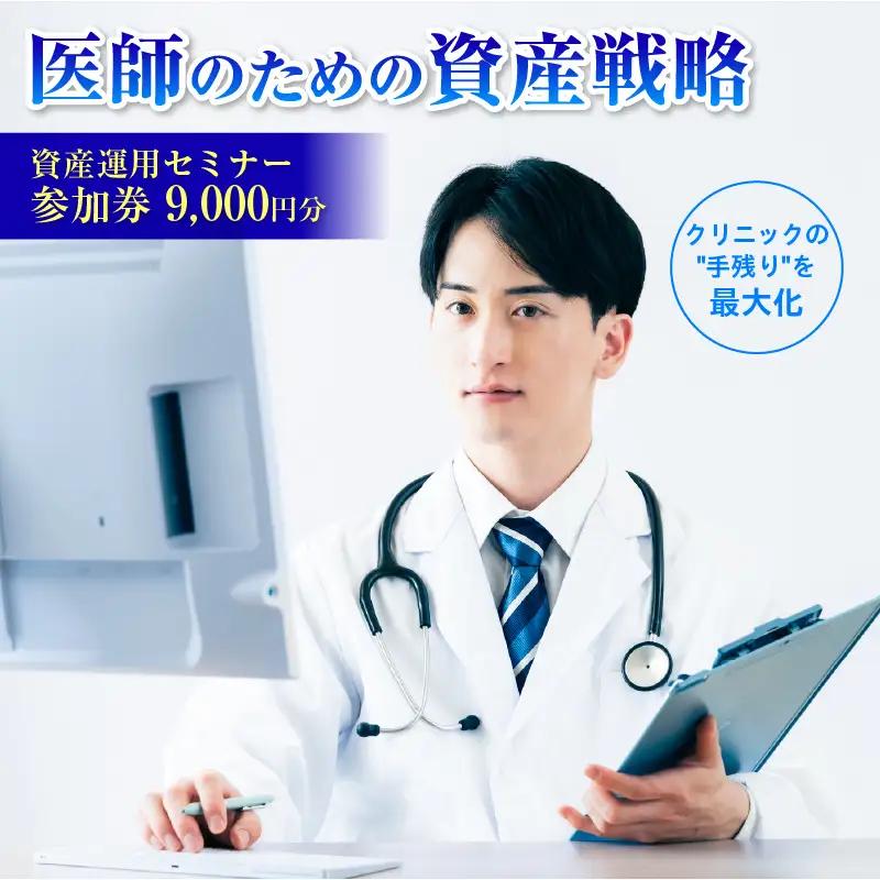 医師（開業医・勤務医）向けに特化した資産運用のコンサルティングサービス【265001】