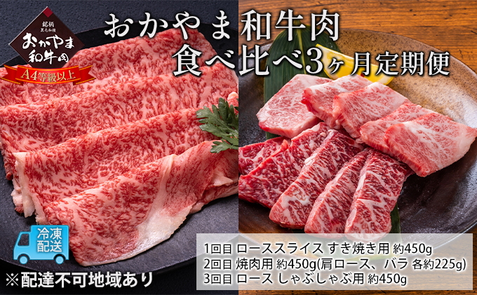 
定期便 3ヶ月 おかやま A4等級以上 和牛肉 食べ比べ 毎月 約450g×3回 岡山県産 牛 赤身 肉 牛肉 冷凍
