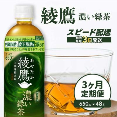 ふるさと納税 三原市 【3か月定期便】綾鷹濃い緑茶650ml 48本 PET [014-115]