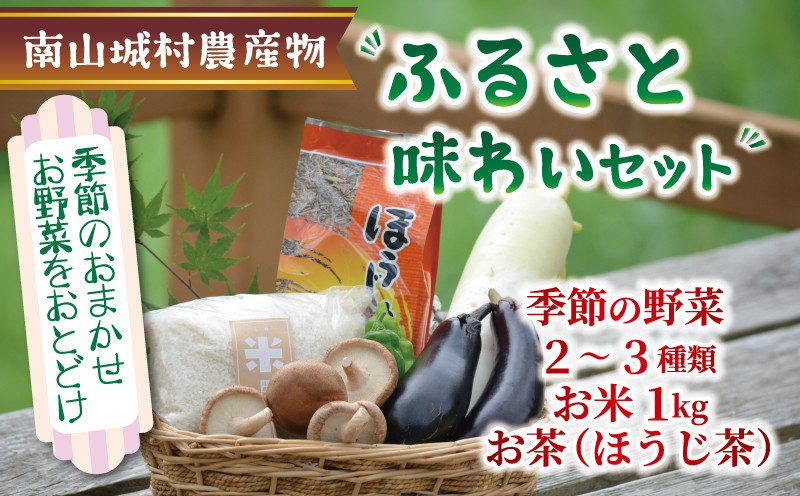
産地直送‼南山城村ふるさと味わいセットA【村のお野菜・お茶・お米】 直売所 美味しい 旬の農産物 朝収穫 新鮮野菜 オススメ セレクト 季節の野菜 米1kg ほうじ茶 京都府 ふるさと納税
