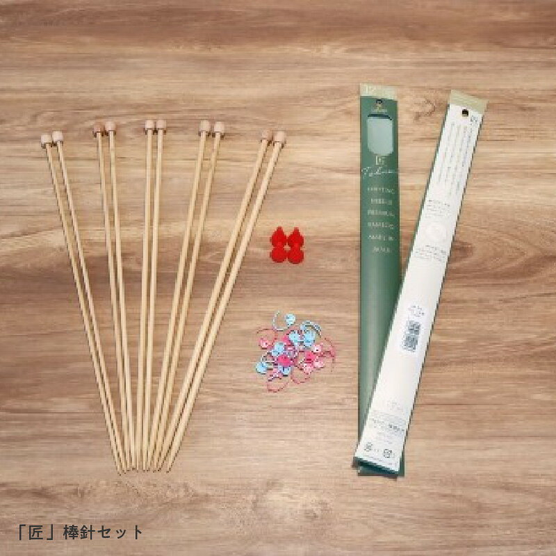 【ふるさと納税】 匠 棒針編みビギナーセット - 高品質で編みやすい！初心者に最適な手芸・編み物セット。