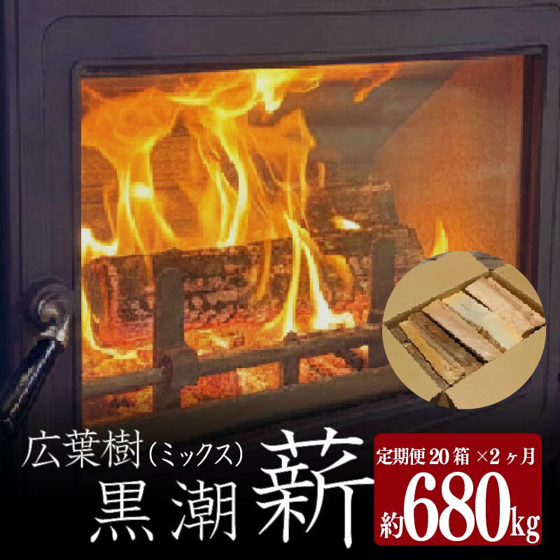 【ふるさと納税】 【2回定期便】 黒潮薪 20箱×2ヵ月 680kg 定期便 含水率 20％ 以下 薪 まき 焚火 焚き火 薪ストーブ用 薪ストーブ キャンプ キャンプ用品 アウトドア アウトドアグッズ バーベキュー BBQ 高知県 黒潮町