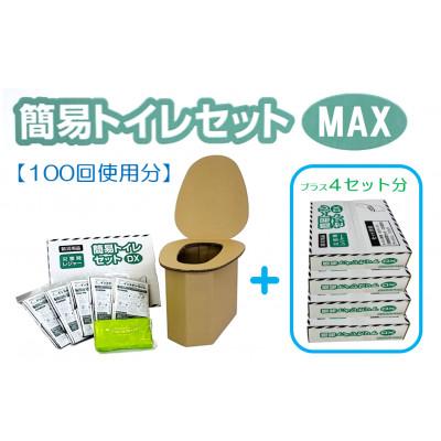ふるさと納税 茨木市 【100回使用分】簡易トイレセットMAX