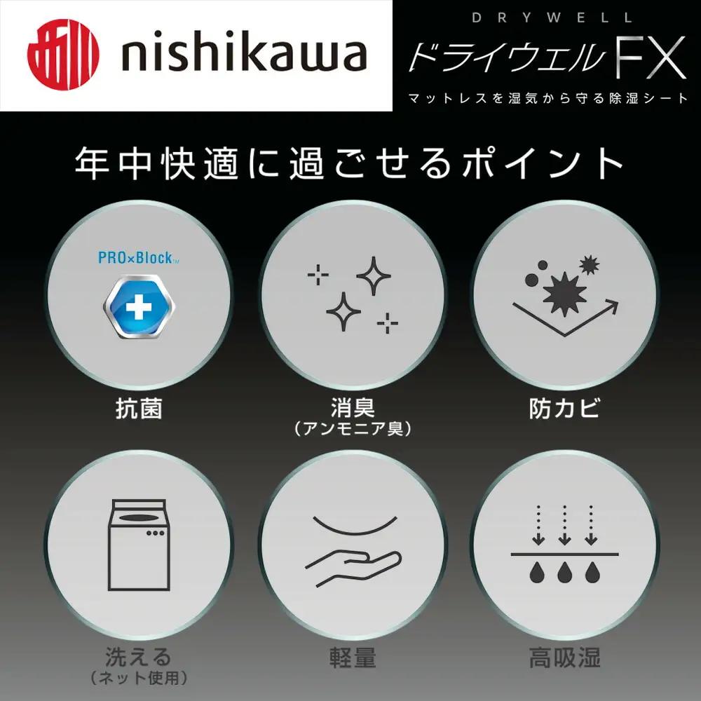 nishikawa(西川)ドライウェルFX 洗える除湿シートCM04906001/730