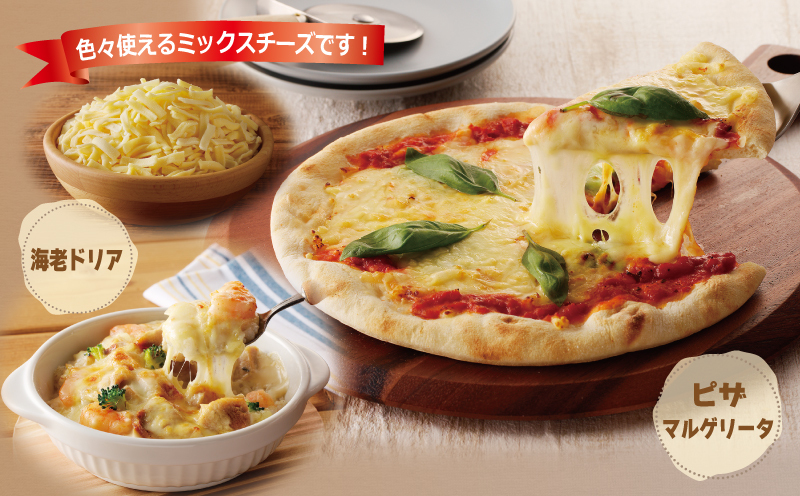  【スピード発送】【ムラカワチーズ】JUCOVIA ミックスチーズ 3kg（1kg×3パック） 015B454_イメージ2