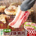 【ふるさと納税】かわい農場「中ヨークシャー交雑種」焼肉セットB（豚肉3種類、2～3人分）合計900g しっぽ豚